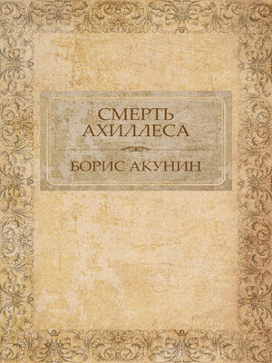 cover image of Smert' Ahillesa